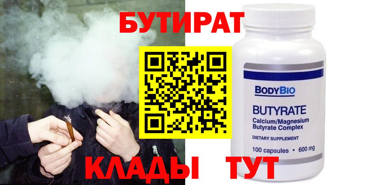 Бутират Butirat Междуреченск