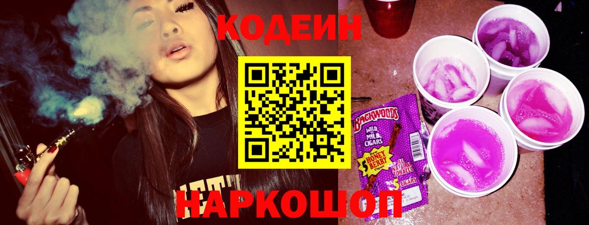 Кодеин Purple Drank  Кодеиновый сироп Lean Purple Drank  Вход с VPN  Междуреченск 